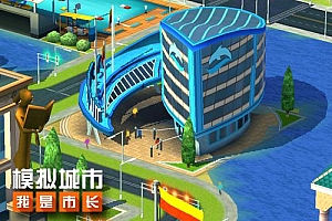 我是市长手游源码-模拟城市我是主角游戏介绍