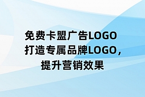 免费卡盟广告LOGO 打造专属品牌LOGO，提升营销效果