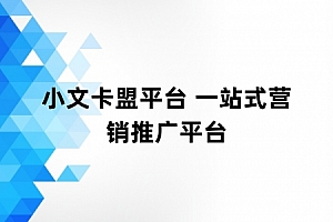 小文卡盟平台 一站式营销推广平台