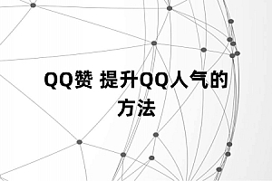 QQ赞 提升QQ人气的方法