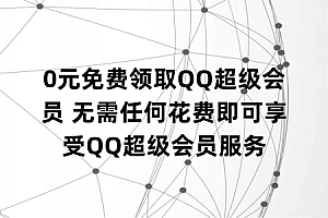 0元免费领取QQ超级会员 无需任何花费即可享受QQ超级会员服务