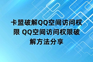 卡盟破解QQ空间访问权限 QQ空间访问权限破解方法分享