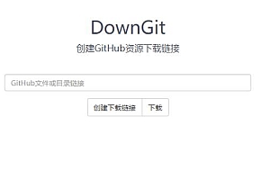 DownGit：在线创建GitHub资源下载链接网站源码