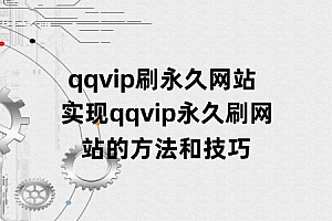 qqvip刷永久网站 实现qqvip永久刷网站的方法和技巧