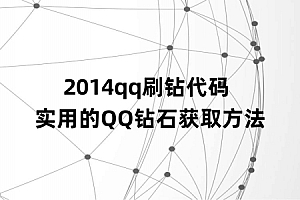 2014qq刷钻代码 实用的QQ钻石获取方法