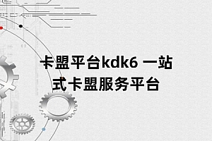 卡盟平台kdk6 一站式卡盟服务平台