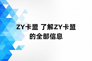 ZY卡盟 了解ZY卡盟的全部信息