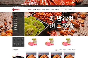 中文美食网站模板-教程：用建站模板制作一个简单的零食网站