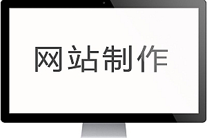 广州公司网站设计模板-【广州小型网站建设】广州小型网站建设，企业网站建设，利用模板制作网站